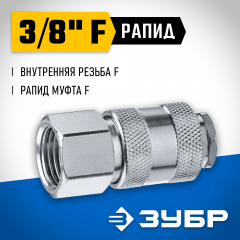 Переходник ЗУБР Профессионал 3/8"F - рапид муфта 64910-3/8