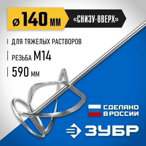 Насадка-миксер Профессионал 140 мм, М14, для тяжелых растворов ЗУБР МНТ-П140