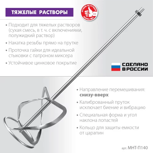 Насадка-миксер Профессионал 140 мм, М14, для тяжелых растворов ЗУБР МНТ-П140