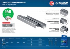 Скобы закаленные «зеленые» 1000 шт. (тип 140; 14 мм) ЗУБР 31630-14_z01