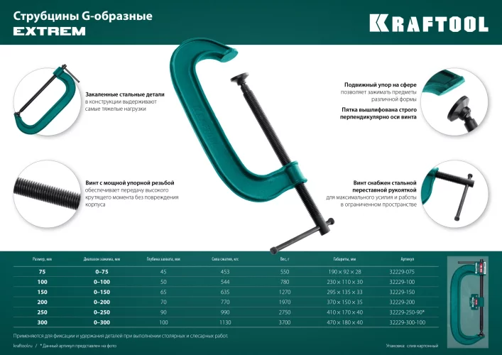 Струбцина KRAFTOOL Extrem G-200 G-образная, 8"/200 мм 32229-200