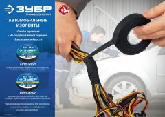 Термостойкая текстильная изолента ЗУБР Авто-Жгут 19 мм х 25 м 1236-2