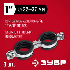 Двойной трубный оцинкованный хомут ЗУБР 1", 8 шт. 37890-32-37