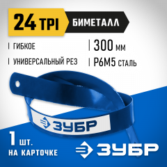 Полотно пильное "ЭКСПЕРТ" по металлу (300 мм; 24TPI) ЗУБР 15855-24-1