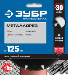 Алмазный отрезной диск по металлу ЗУБР Профессионал Металлорез 125х22 мм 36662-125