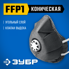 Фильтрующая полумаска коническая, с угольным слоем, класс защиты FFP1, с клапаном выдоха, ЗУБР ФГ-80 11168
