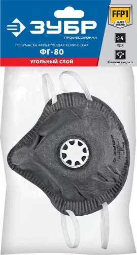 Фильтрующая полумаска коническая, с угольным слоем, класс защиты FFP1, с клапаном выдоха, ЗУБР ФГ-80 11168