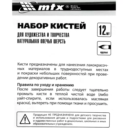 Набор кистей для художества и творчества, 12 шт. MTX МТХ 84118