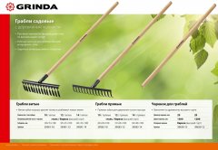 Садовые грабли с деревянным черенком GRINDA 14 прямых зубьев, 360х80х1300 мм 39583-14