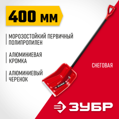 Снеговая лопата ЗУБР УРАЛ 39927