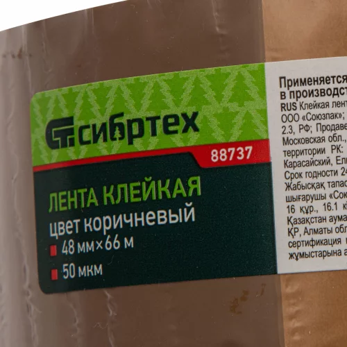 Клейкая лента, 50 мкм, 48 мм х 66 м, цвет коричневый Сибртех 88737