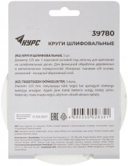 Круги шлифовальные сплошные (липучка), алюминий-оксидные, 125 мм, 5 шт. Р 320 КУРС 39780