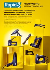 Скобы тонкие широкие тип 80 (5000 шт; 16 мм) RAPID 40100522