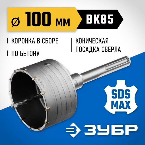 Коронка с державкой по бетону Профессионал 100 мм, SDS-Max ЗУБР 2918-100