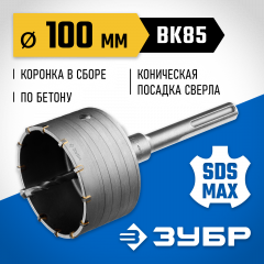 Коронка с державкой по бетону ЗУБР Профессионал 100 мм, SDS-Max 2918-100