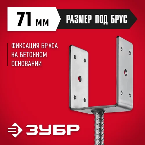 U-образное основание столба ЗУБР ОС-U 71x120x60 мм 310286-070