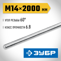 ЗУБР DIN 975, кл. пр. 6.8, М14 x 2000 мм, резьбовая шпилька, 1 шт, Профессионал (30336-14-2)