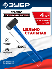 ЗУБР Терминатор 4 кг, удлиненная цельностальная кувалда, Профессионал (20113-4)