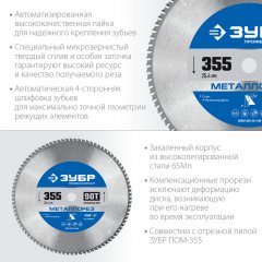 Диск пильный по металлу и металлопрофилю ЗУБР Металлорез 355x25.4 мм, 90Т 36932-355-25.4-90