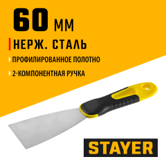 Шпатель с профилированным нержавеющим полотном и 2к ручкой 60мм STAYER PROFESSIONAL 10045-06