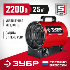 Электрическая тепловая пушка ЗУБР 2.2 кВт ТП-2