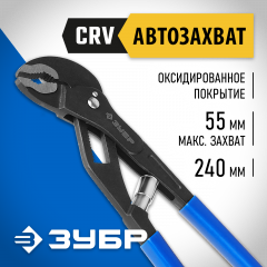 Переставные саморегулирующиеся клещи 240 мм ЗУБР ЭКСПЕРТ 2243