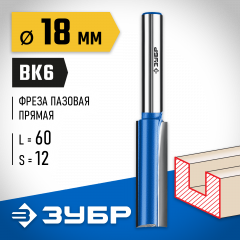 Пазовая прямая фреза с нижними подрезателями ЗУБР Профессионал 18x60 мм 28755-18-60