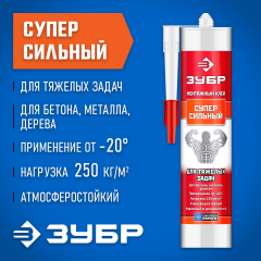 Суперсильный монтажный клей ЗУБР Эксперт 300 мл, белый 41333