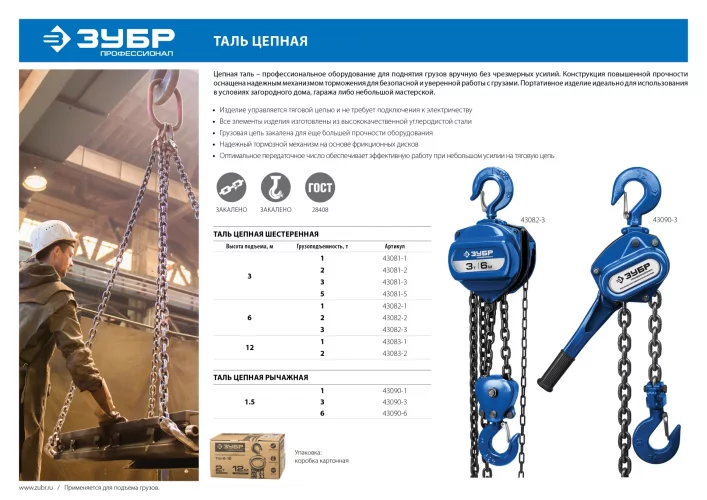 Цепная таль ЗУБР Профи, рычажная 1т/1.5м 43090-1_z01
