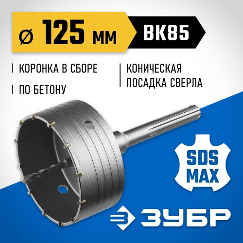 Коронка с державкой по бетону Профессионал 125 мм, SDS-Max ЗУБР 2918-125