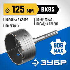 Коронка с державкой по бетону ЗУБР Профессионал 125 мм, SDS-Max 2918-125