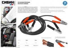 Пусковые провода 200 А, 2 м, морозостойкие, в пакете, СИБИН 59340-200-2