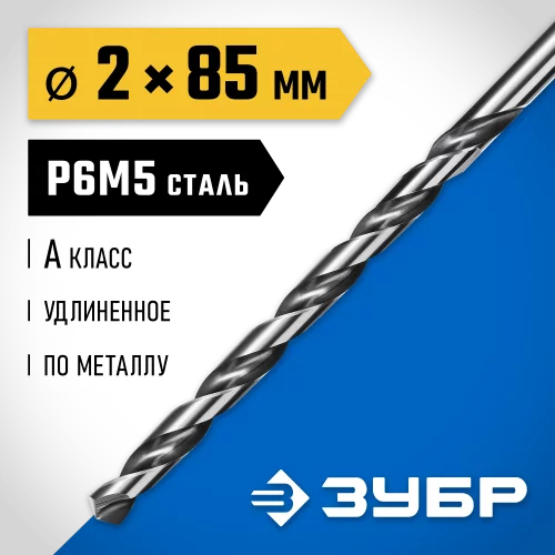 Удлиненное сверло по металлу ЗУБР Профессионал сталь Р6М5, 2х85 мм 29624-2