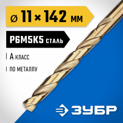 Сверло по металлу ЗУБР Кобальт 11х142 мм, сталь Р6М5К5 29626-11