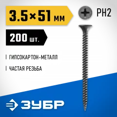 Саморезы СГМ гипсокартон-металл ЗУБР 51х3.5 мм, 200 шт., фосфатированные 300011-35-051
