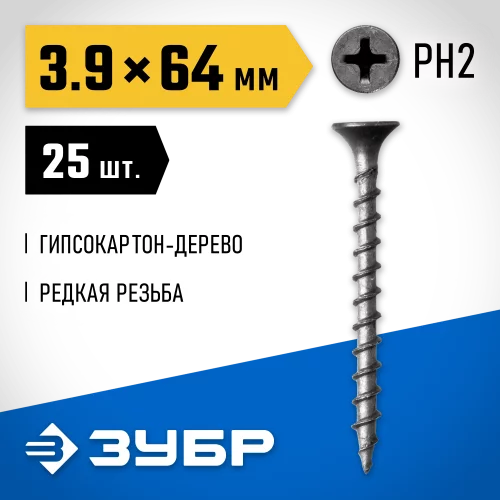 Саморезы СГД гипсокартон-дерево ЗУБР 64х3.9 мм, 25 шт., фосфатированные 300036-39-064
