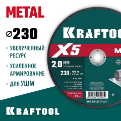 KRAFTOOL X5 Metal 230x2.0 мм по металлу отрезной диск для УШМ (36255-230-2.0)