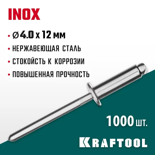Нержавеющие заклепки KRAFTOOL Inox 4.0х12 мм, 1000 шт. 311705-40-12