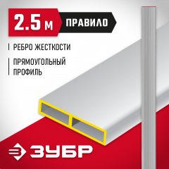 Алюминиевое правило ЗУБР МАСТЕР 2.5 м 10751-2.5