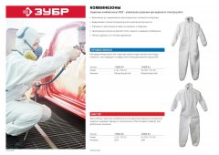 Защитный комбинезон ЗУБР ПРОФЕССИОНАЛ р. 50-52 11609-50
