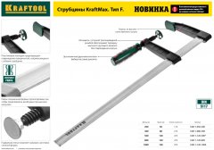 F-струбцина KRAFTOOL DIN 5117, двухкомпонентная ручка, 80x300мм 32011-080-300