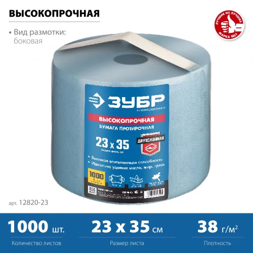 Протирочная бумага в рулоне ЗУБР 2-х слойная, 23х35 см, 1000 листов 12820-23