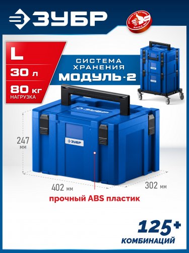 ЗУБР МОДУЛЬ-L, 247 x 402 х 302 мм, пластиковый ящик для инструментов, Профессионал (38170-L)
