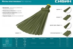 Синтетическая плоская гибкая метла СИБИН распушенная 39224_z01