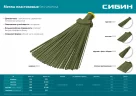 Синтетическая плоская гибкая метла СИБИН распушенная 39224_z01