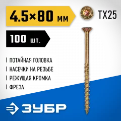 Конструкционные саморезы ЗУБР КС-П 80x4.5 мм, 100 шт., желтый цинк 30041-45-080