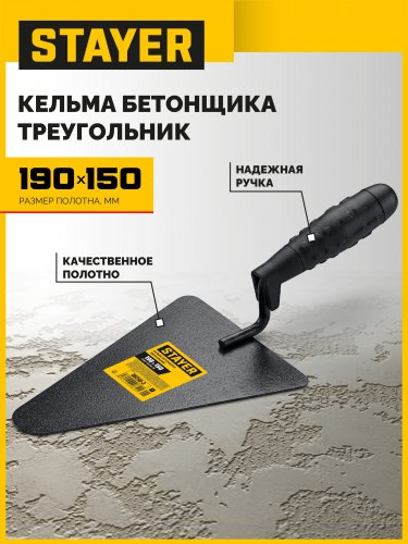 190 x 150 мм, пластмассовая ручка, кельма бетонщика (08250-2) STAYER 08250-2_z01