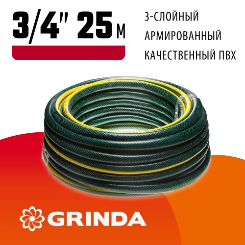 Шланг поливочный STANDARD (3-х слойный, 15 атм, 3/4", 25 м) GRINDA 429000-3/4-25
