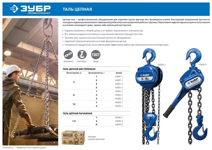 Рычажная цепная таль ЗУБР 43090-2