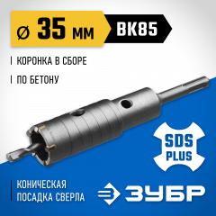 Коронка с державкой по бетону ЗУБР Профессионал 35 мм, SDS-Plus 2918-35